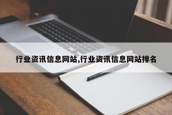 行业资讯信息网站,行业资讯信息网站排名