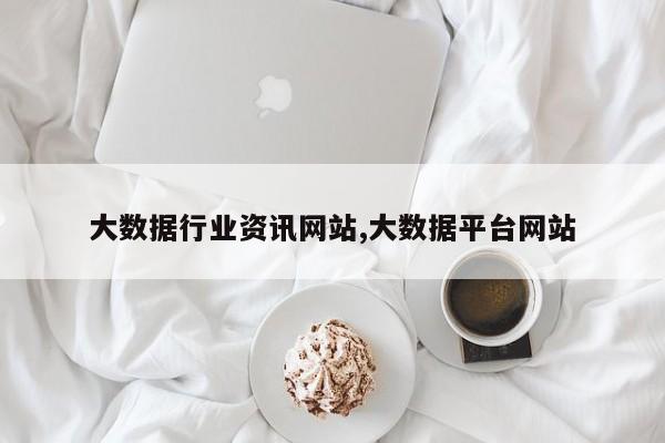 大数据行业资讯网站,大数据平台网站