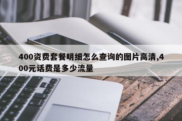 400资费套餐明细怎么查询的图片高清,400元话费是多少流量