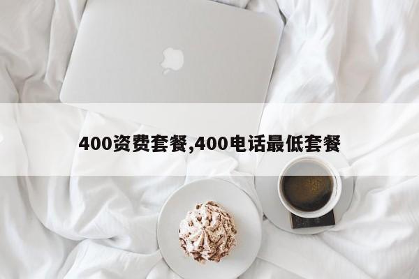 400资费套餐,400电话最低套餐