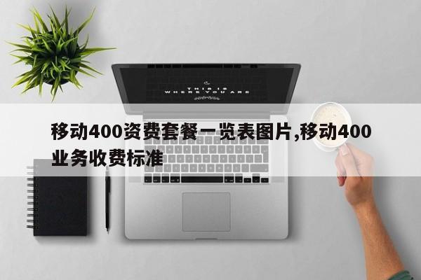 移动400资费套餐一览表图片,移动400业务收费标准